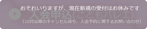 入会申し込みフォーム