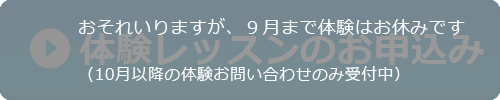 体験レッスンのお申込み