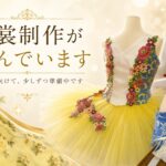 舞台衣裳制作の様子。黄色いチュチュや刺繍装飾など、制作途中の衣裳。