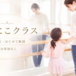 スタジオで親子がバレエの基本を体験している様子。