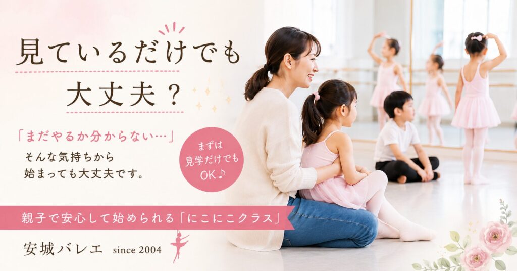 見ているだけでも大丈夫。親子で安心して始められる安城バレエのにこにこクラス